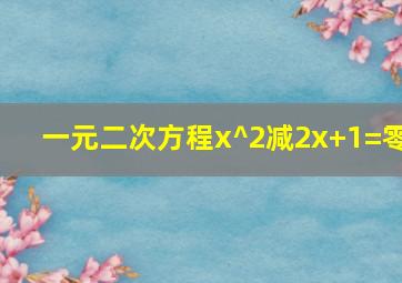 一元二次方程x^2减2x+1=零